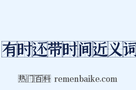 有时还带时间近义词是什么意思的图片